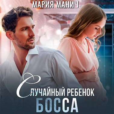 Случайный ребенок босса