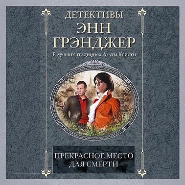 Прекрасное место для смерти