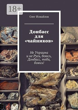 Донбасс для «чайников». Не Украина и не Русь, боюсь, Донбасс, тебя, боюсь!