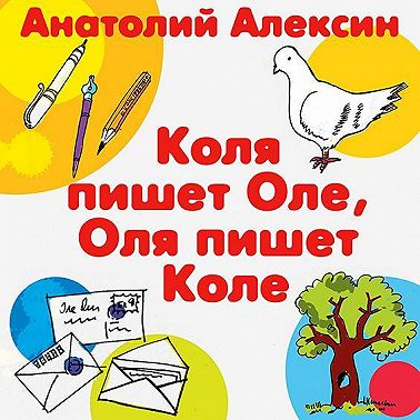 Коля пишет Оле, Оля пишет Коле