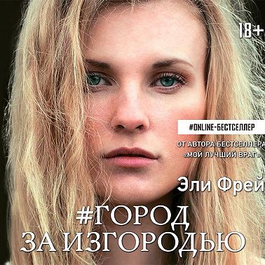 #Город за изгородью