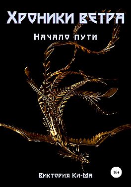 Хроники Ветра – Начало пути