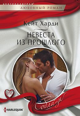 Невеста из прошлого
