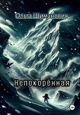 Непокорённая