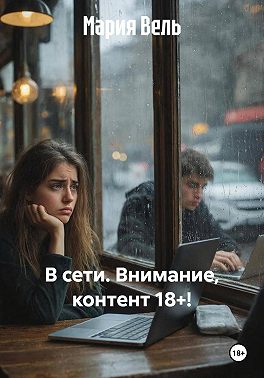 В сети. Внимание, контент 18+!