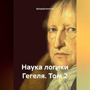 Наука логики Гегеля. Том 2