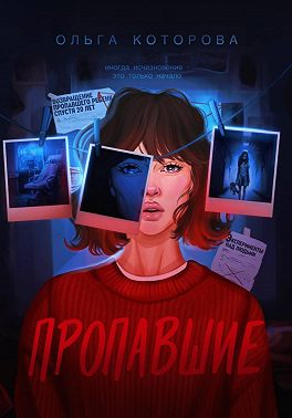 Пропавшие