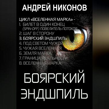 Боярский эндшпиль (ВМ-3)