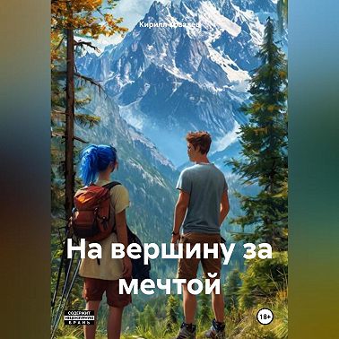 На вершину за мечтой