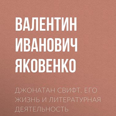 Джонатан Свифт. Его жизнь и литературная деятельность