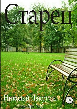 Старец