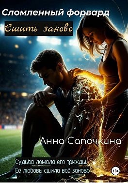Сломленный форвард. Сшить заново
