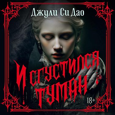 И сгустился туман