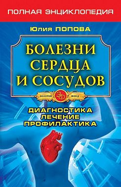 Болезни сердца и сосудов. Диагностика, лечение, профилактика