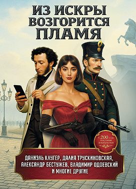 Из искры возгорится пламя