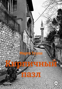 Кирпичный пазл