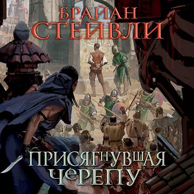 Присягнувшая Черепу