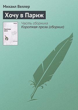 Хочу в Париж