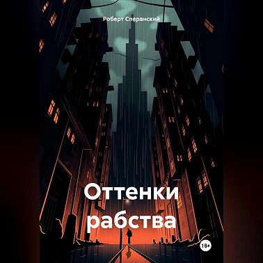 Оттенки рабства