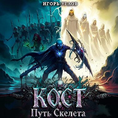 Кост: Путь скелета