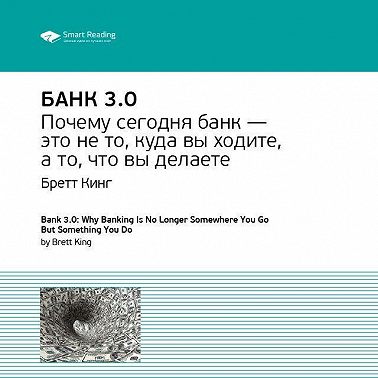 Ключевые идеи книги: Банк 3.0. Бретт Кинг