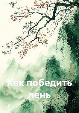 Как победить лень