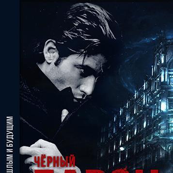 Между прошлым и будущим