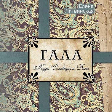 Гала. Муза Сальвадора Дали