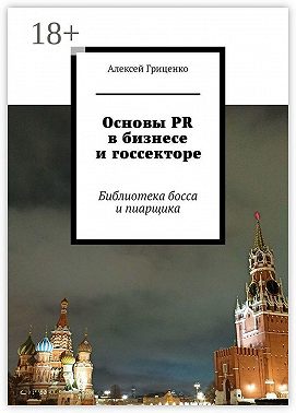 Основы PR в бизнесе и госсекторе. Библиотека босса и пиарщика