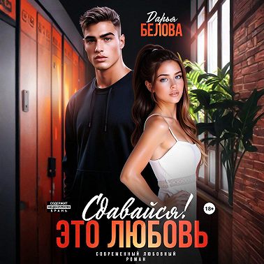 Сдавайся! Это любовь