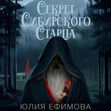Секрет Сибирского Старца