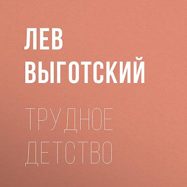 Трудное детство
