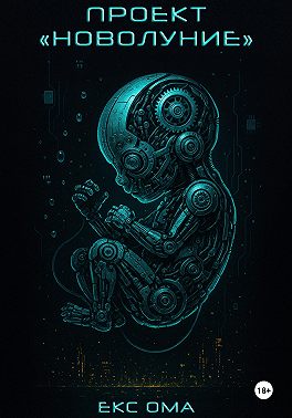 Проект "Новолуние"