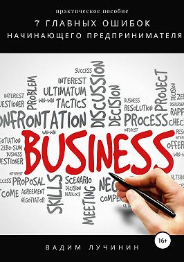 7 главных ошибок начинающего предпринимателя