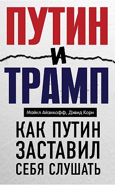 Путин и Трамп. Как Путин заставил себя слушать
