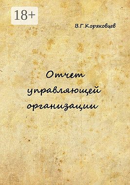 Отчет управляющей организации