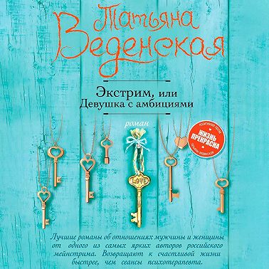 Экстрим, или Девушка с амбициями