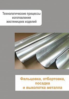 Жестяницкие работы. Фальцовка, отбортовка, посадка и выколотка металла