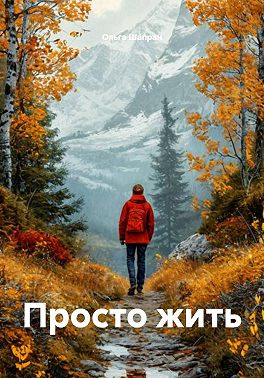 Просто жить