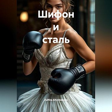 Шифон и сталь