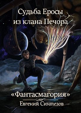 Судьба Еросы из клана Печора. Фантасмагория