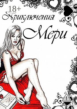 Приключения Мери