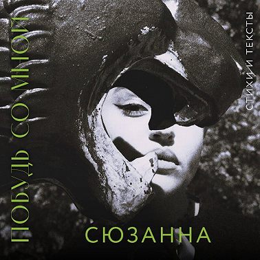 Побудь со мной. Стихи и тексты