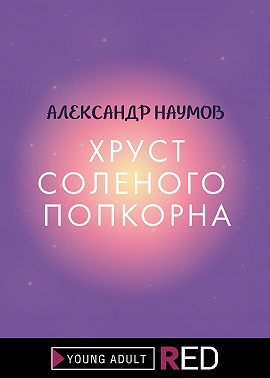Хруст соленого попкорна