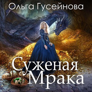 Суженая мрака