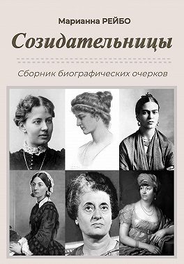 Созидательницы