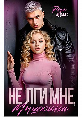 Не лги мне, Мышкина