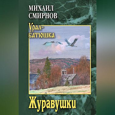 Журавушки
