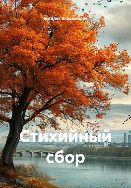 Стихийный сбор