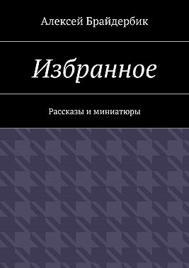 Избранное. Рассказы и миниатюры